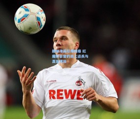 趣味漫画引爆网络 红魔转会窗的纸上谈兵与真实棋局