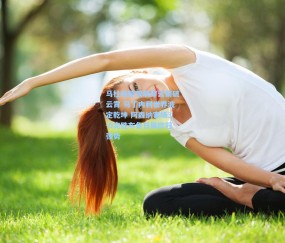 马杜埃凯双响穿云箭破云霄 马丁内利世界波定乾坤 阿森纳客场3-0完胜布鲁日展欧冠强势