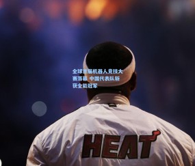 全球首届机器人竞技大赛落幕 中国代表队斩获全能冠军