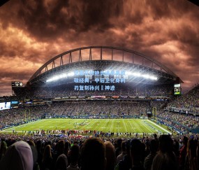 范德芬惊艳长途奔袭致敬经典，中后卫化身利刃复刻孙兴慜神迹