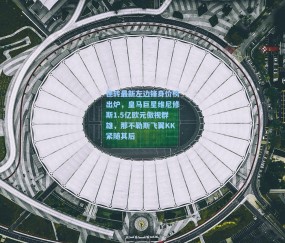 德转最新左边锋身价榜出炉，皇马巨星维尼修斯1.5亿欧元傲视群雄，那不勒斯飞翼KK紧随其后