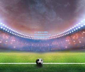 小丁重返CBA赛场，双向合同难成羁绊，冠军梦想召唤游子归乡