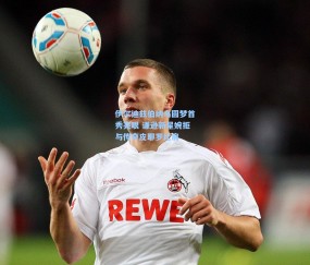 伊尔迪兹伯纳乌圆梦首秀亮眼 谦逊新星婉拒与传奇皮耶罗比肩