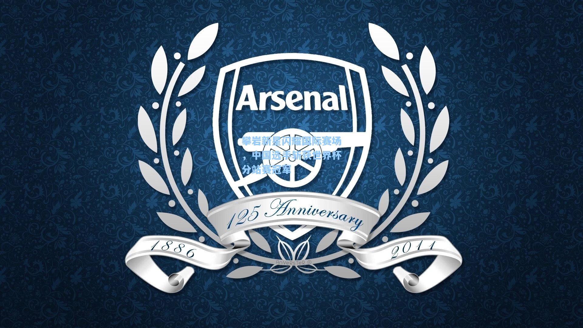 攀岩新星闪耀国际赛场，中国选手斩获世界杯分站赛冠军