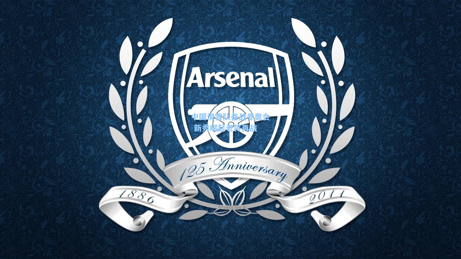 中国滑雪队备战冬奥会 新秀崛起老将再战