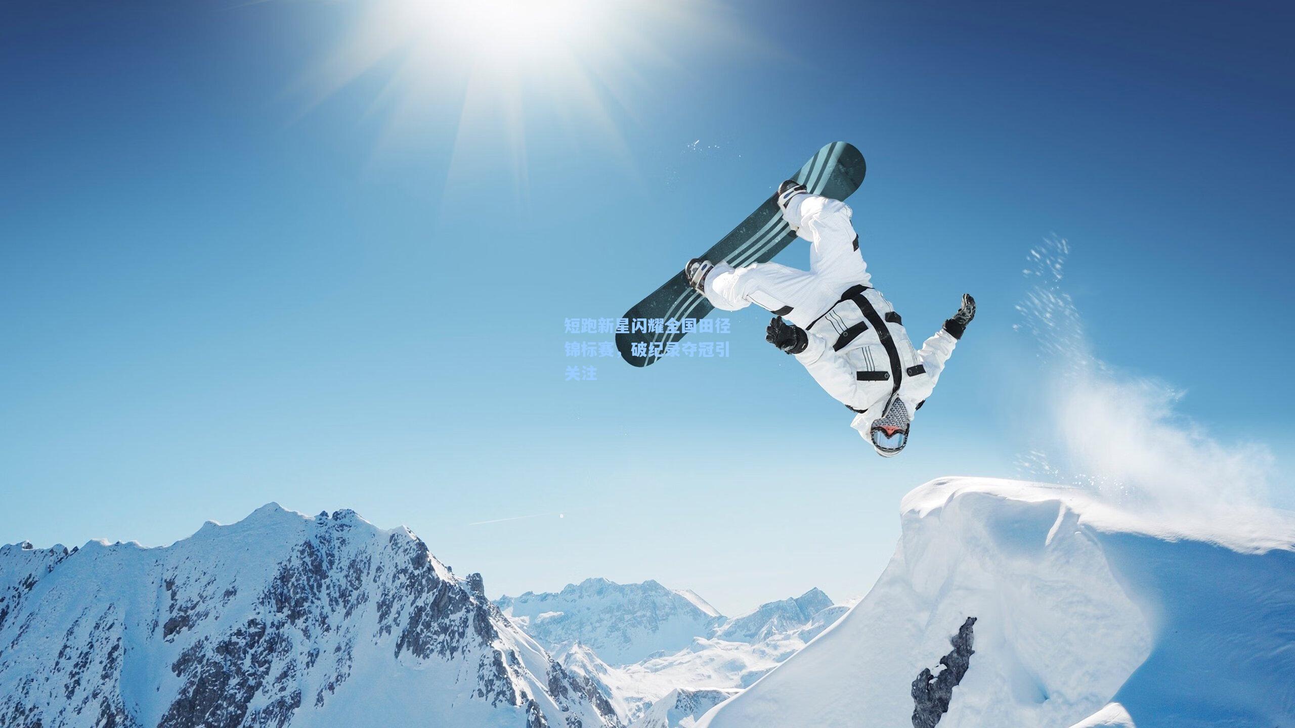 短跑新星闪耀全国田径锦标赛，破纪录夺冠引关注