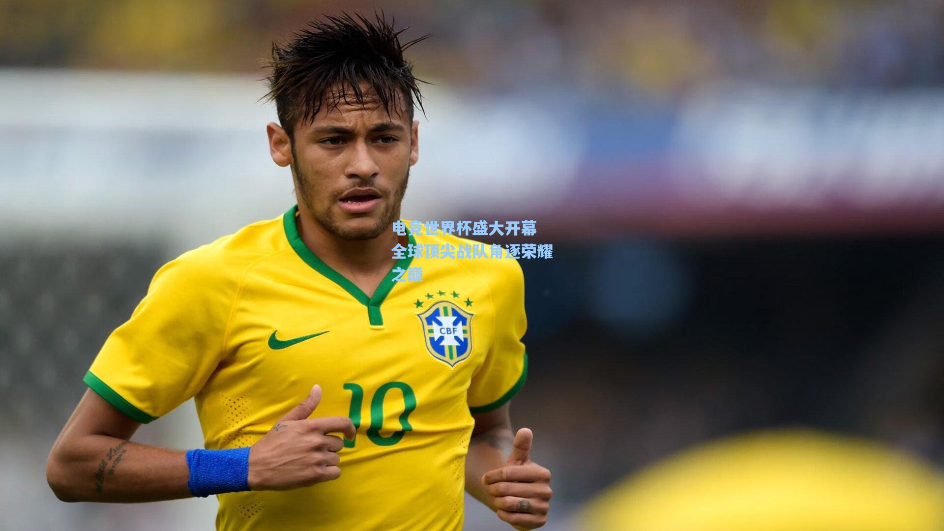 电竞世界杯盛大开幕 全球顶尖战队角逐荣耀之巅