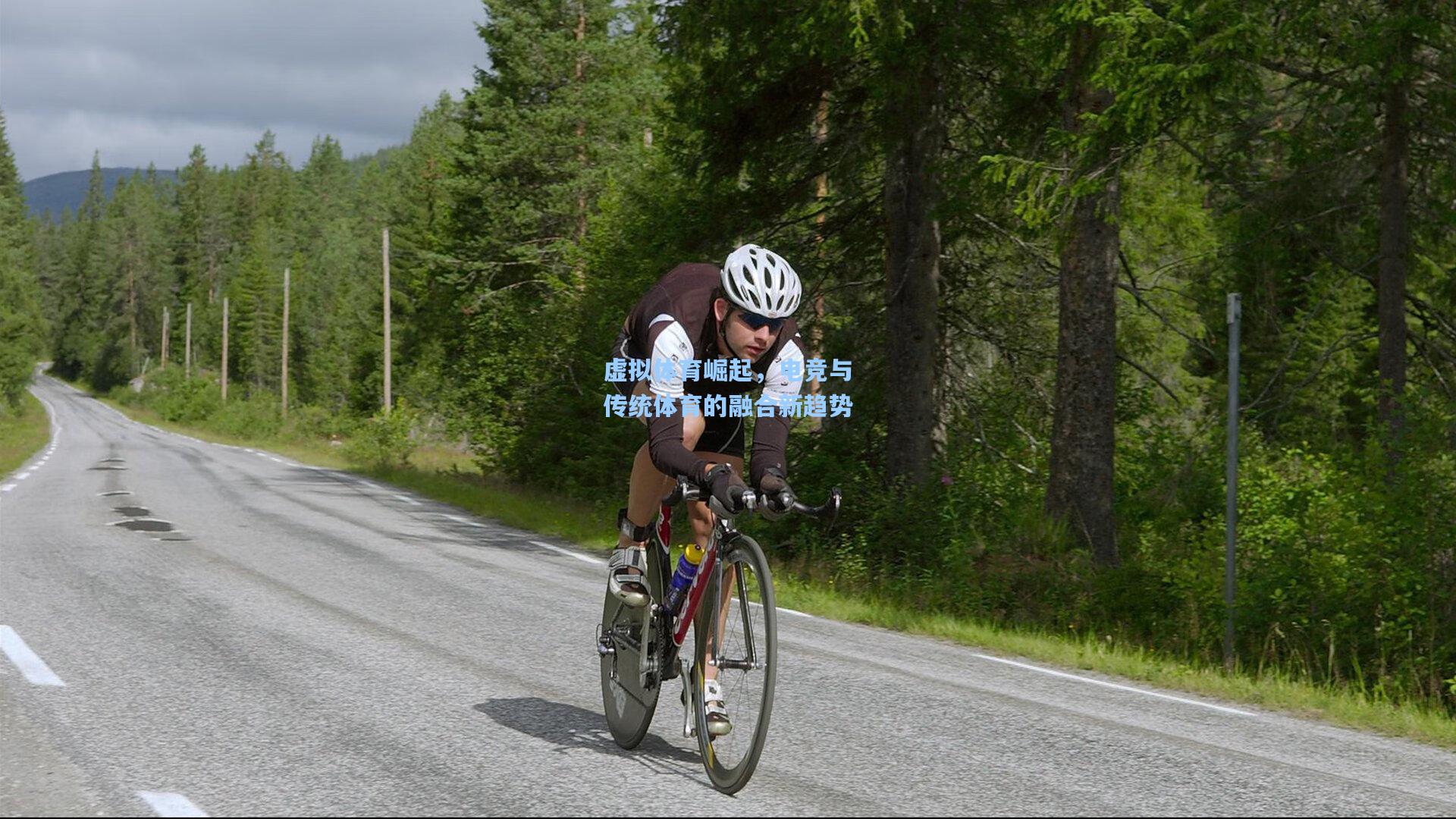 虚拟体育崛起，电竞与传统体育的融合新趋势