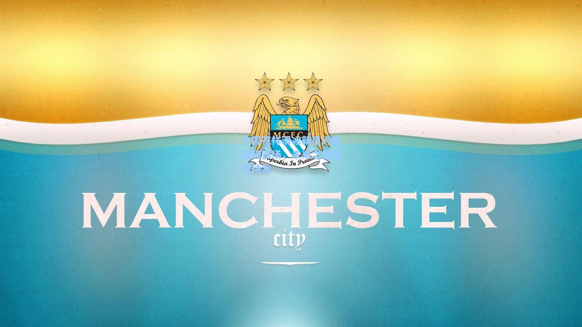 中国花样滑冰新星闪耀国际赛场，未来之星蓄势待发