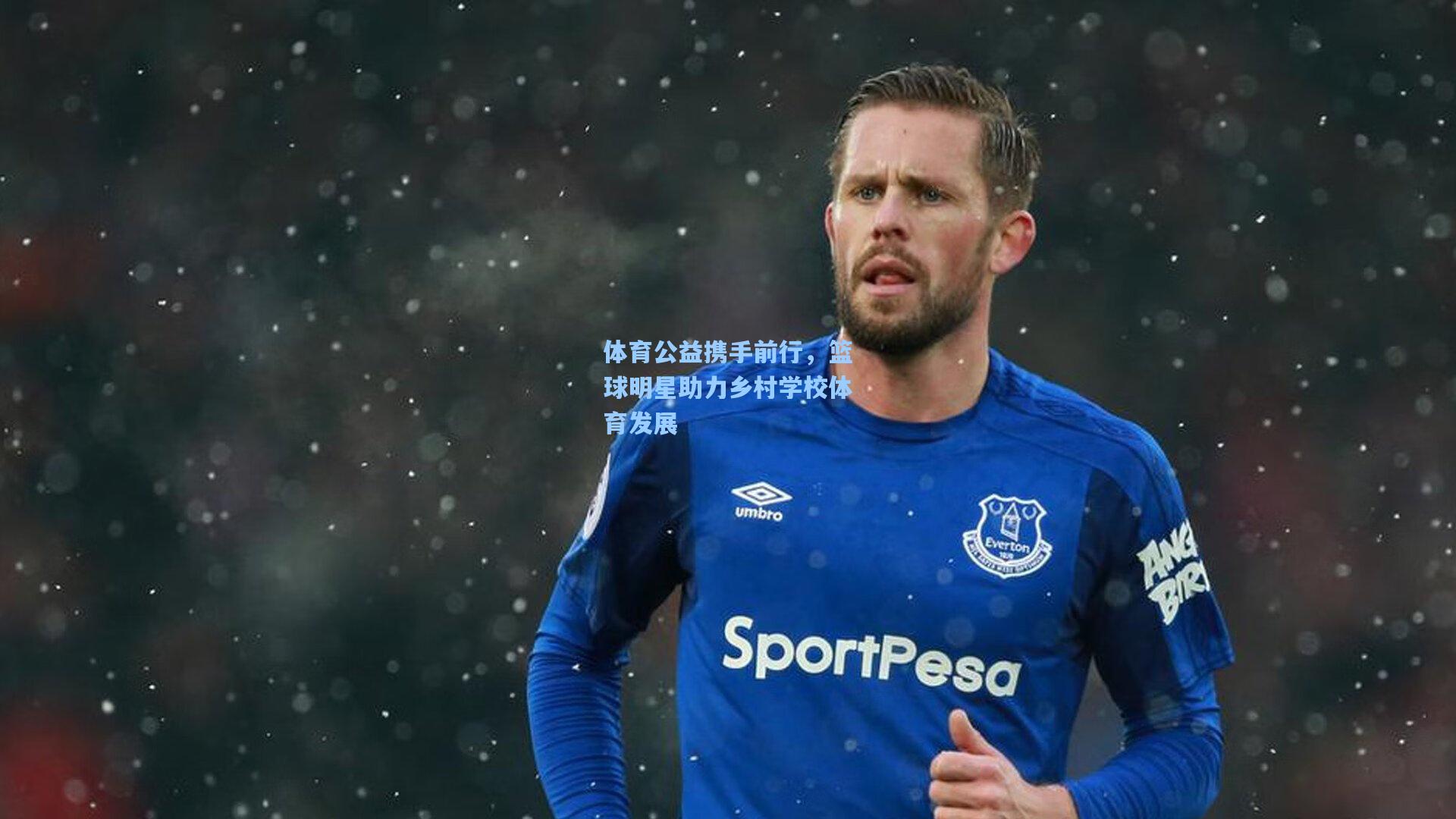 体育公益携手前行，篮球明星助力乡村学校体育发展