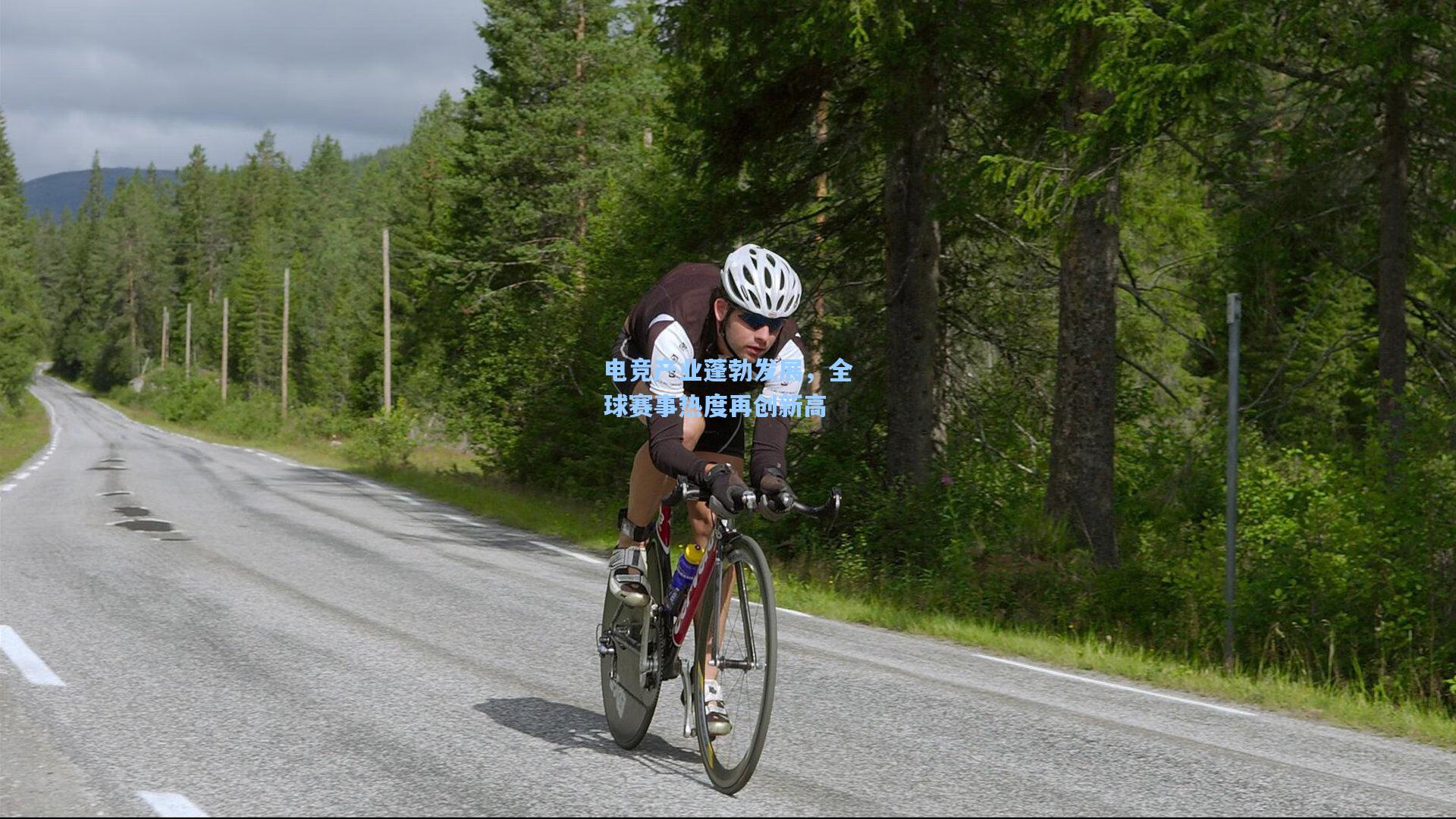 电竞产业蓬勃发展，全球赛事热度再创新高