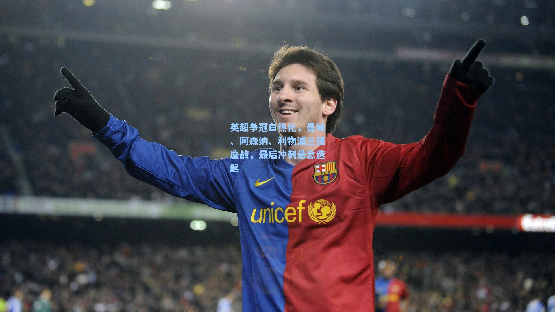 英超争冠白热化，曼城、阿森纳、利物浦三强鏖战，最后冲刺悬念迭起