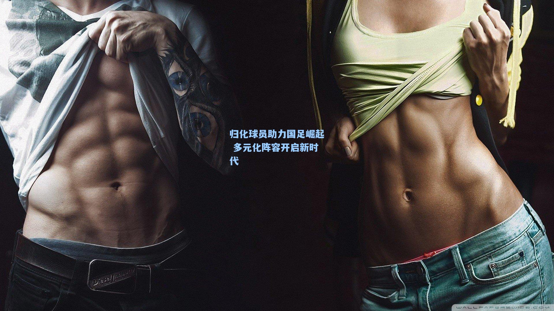 归化球员助力国足崛起 多元化阵容开启新时代