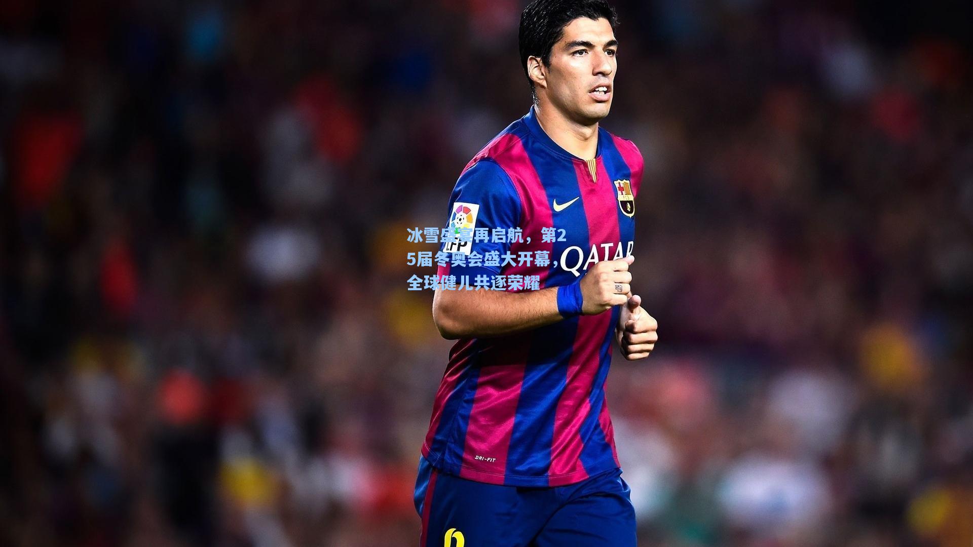 冰雪盛宴再启航，第25届冬奥会盛大开幕，全球健儿共逐荣耀