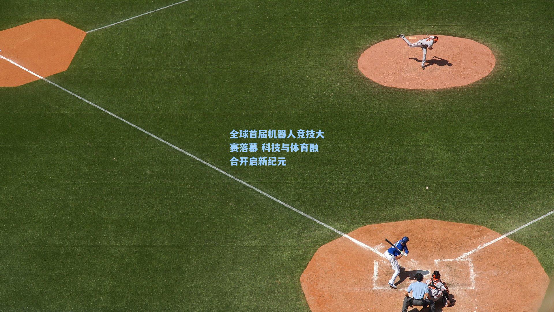 全球首届机器人竞技大赛落幕 科技与体育融合开启新纪元