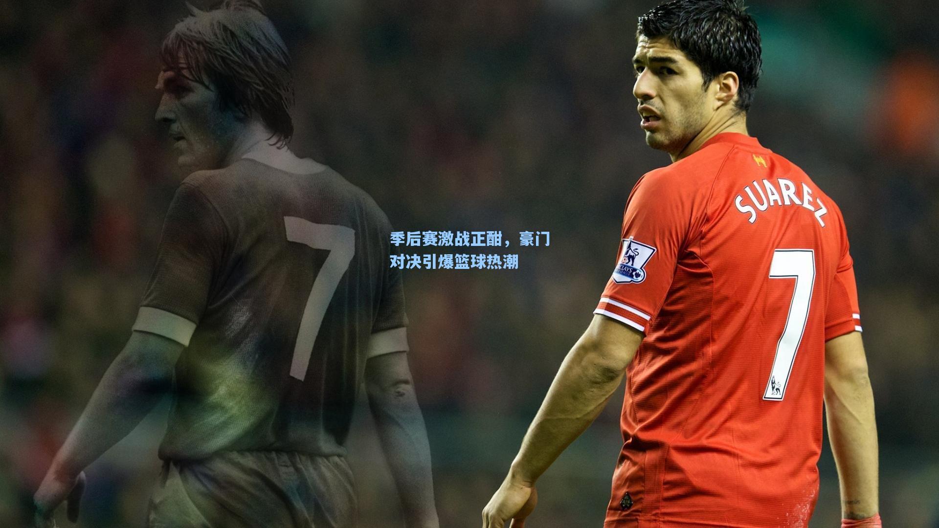 季后赛激战正酣，豪门对决引爆篮球热潮