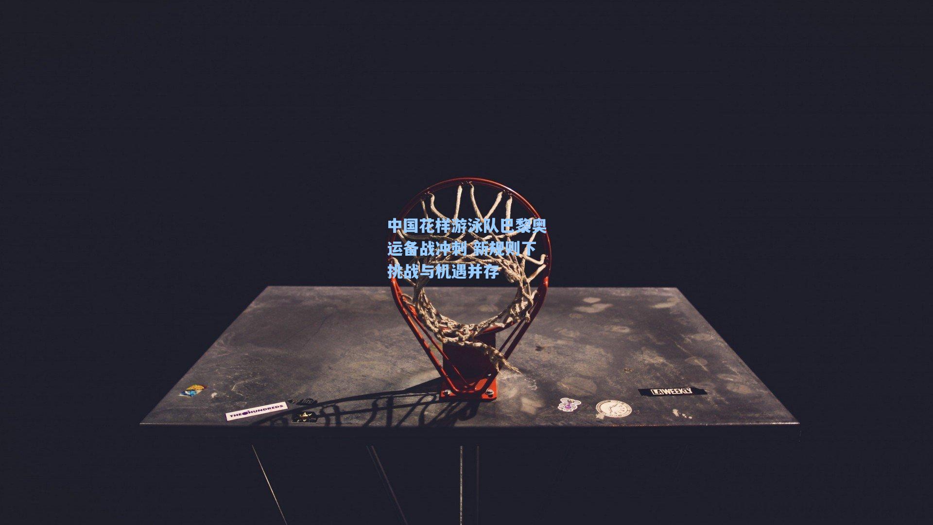 中国花样游泳队巴黎奥运备战冲刺 新规则下挑战与机遇并存