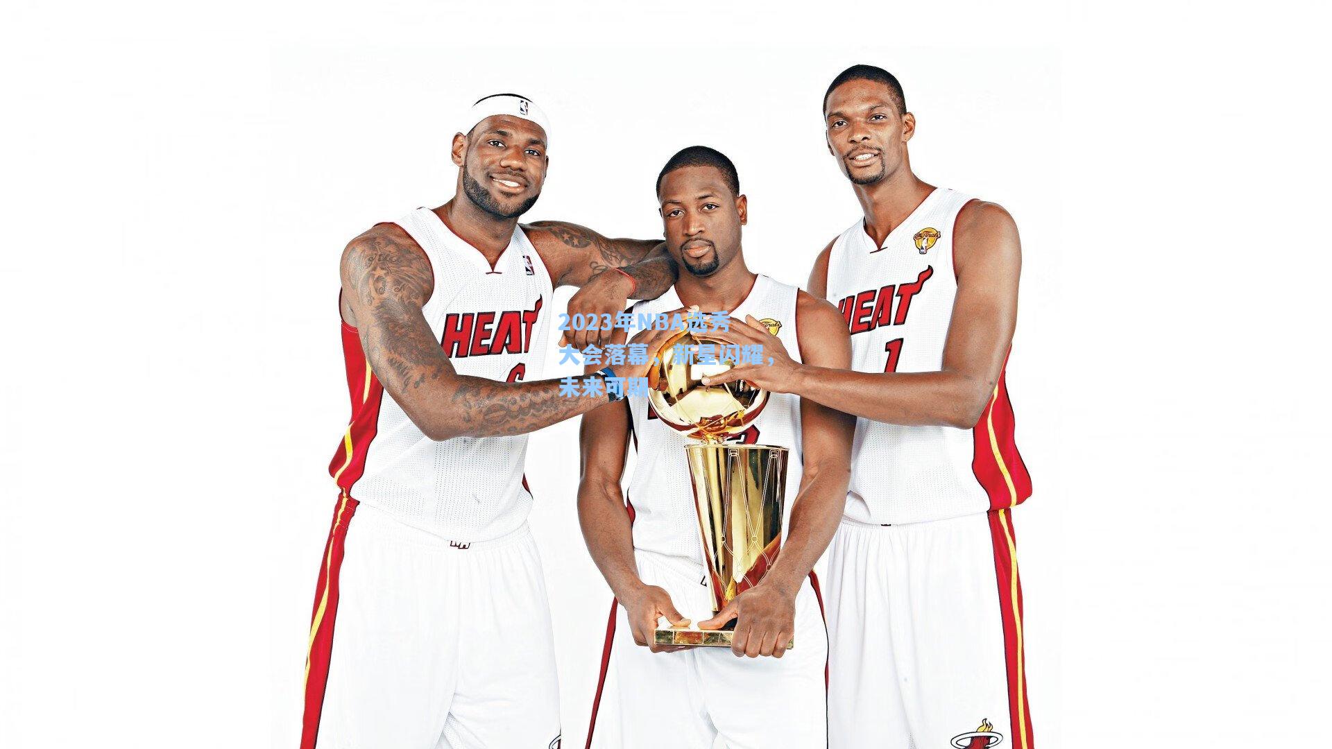 2023年NBA选秀大会落幕，新星闪耀，未来可期