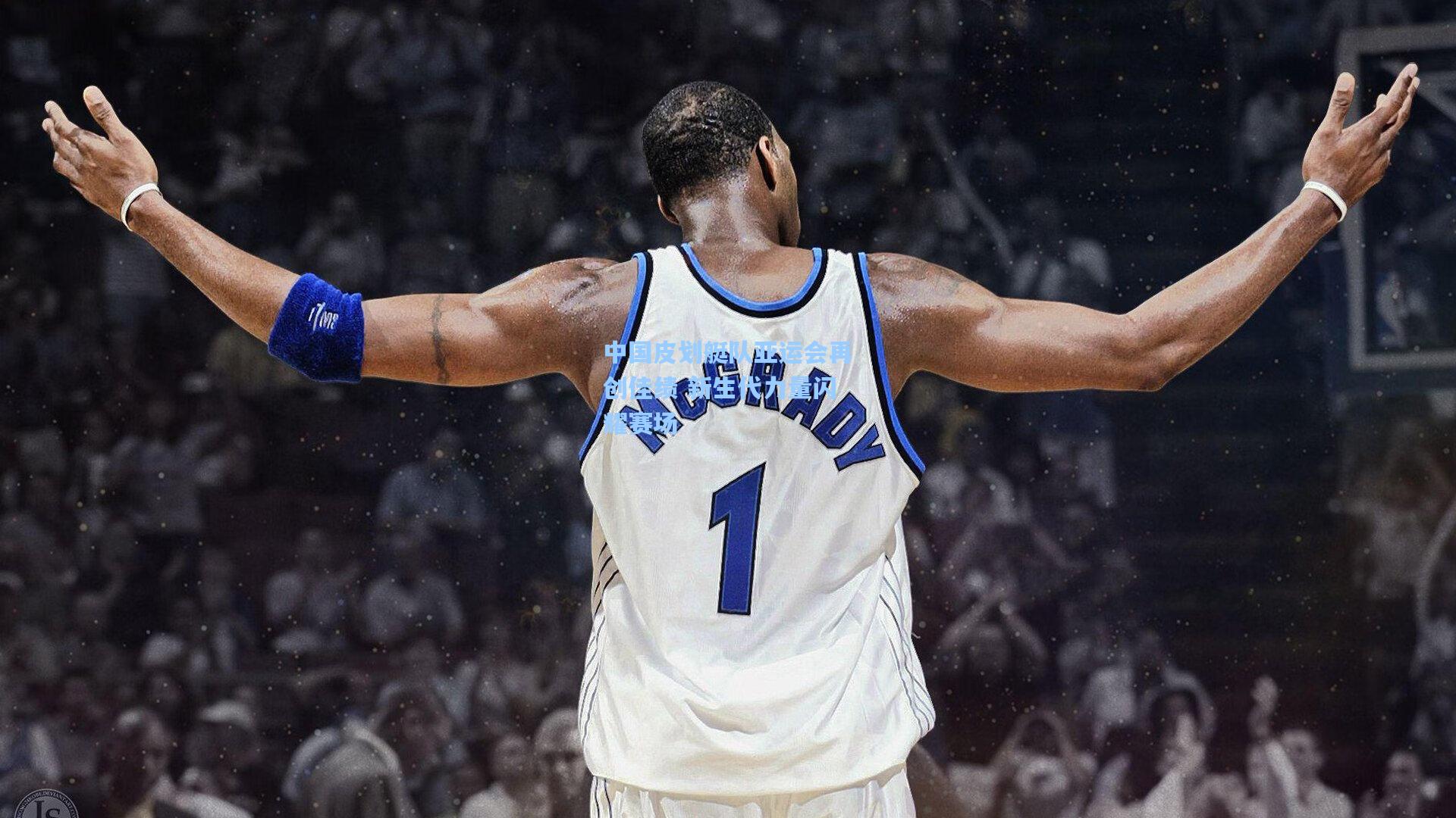 中国皮划艇队亚运会再创佳绩 新生代力量闪耀赛场