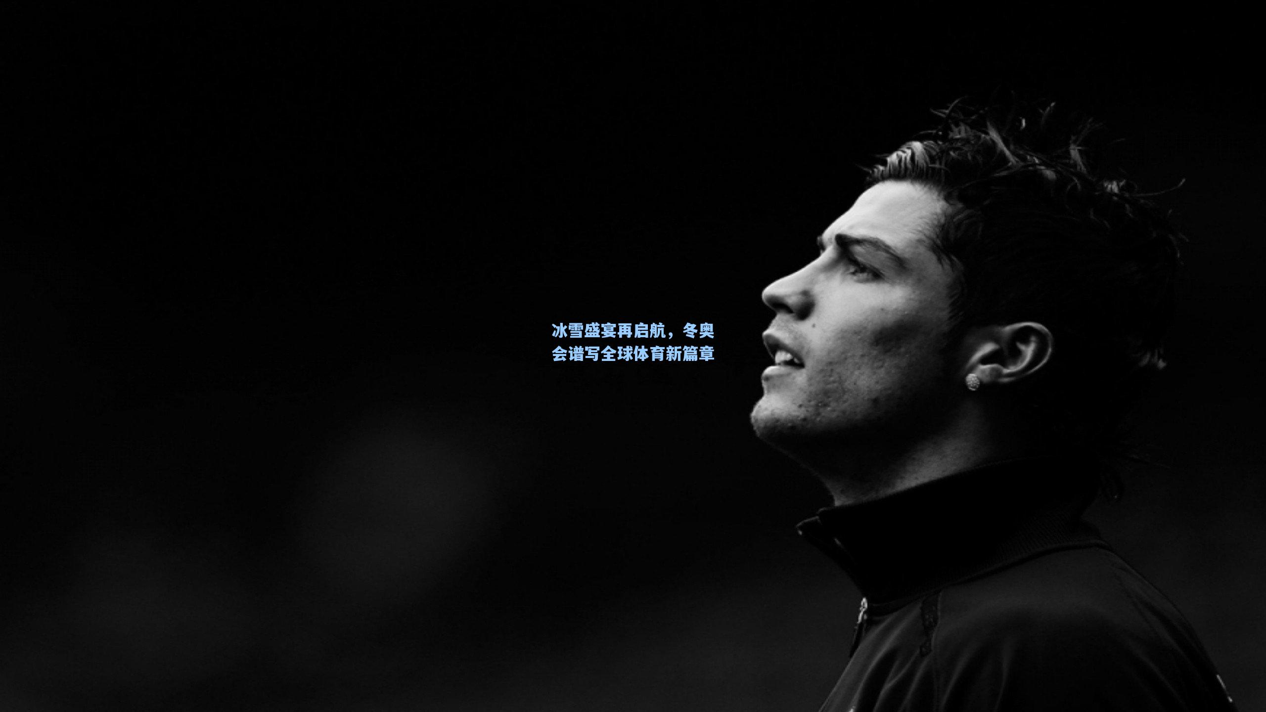 冰雪盛宴再启航，冬奥会谱写全球体育新篇章