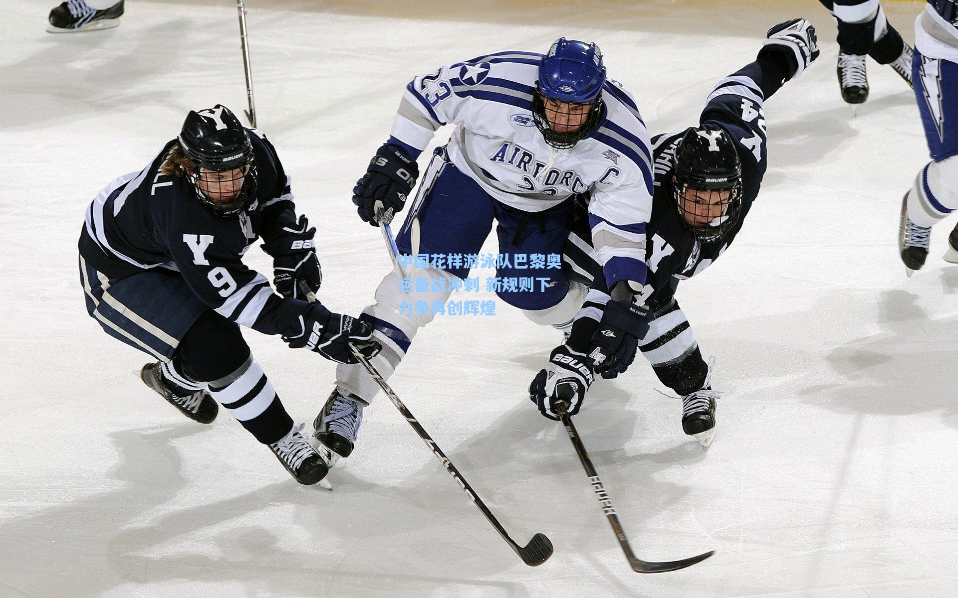 中国花样游泳队巴黎奥运备战冲刺 新规则下力争再创辉煌