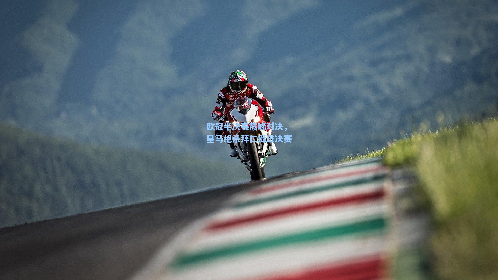 欧冠半决赛巅峰对决，皇马绝杀拜仁挺进决赛