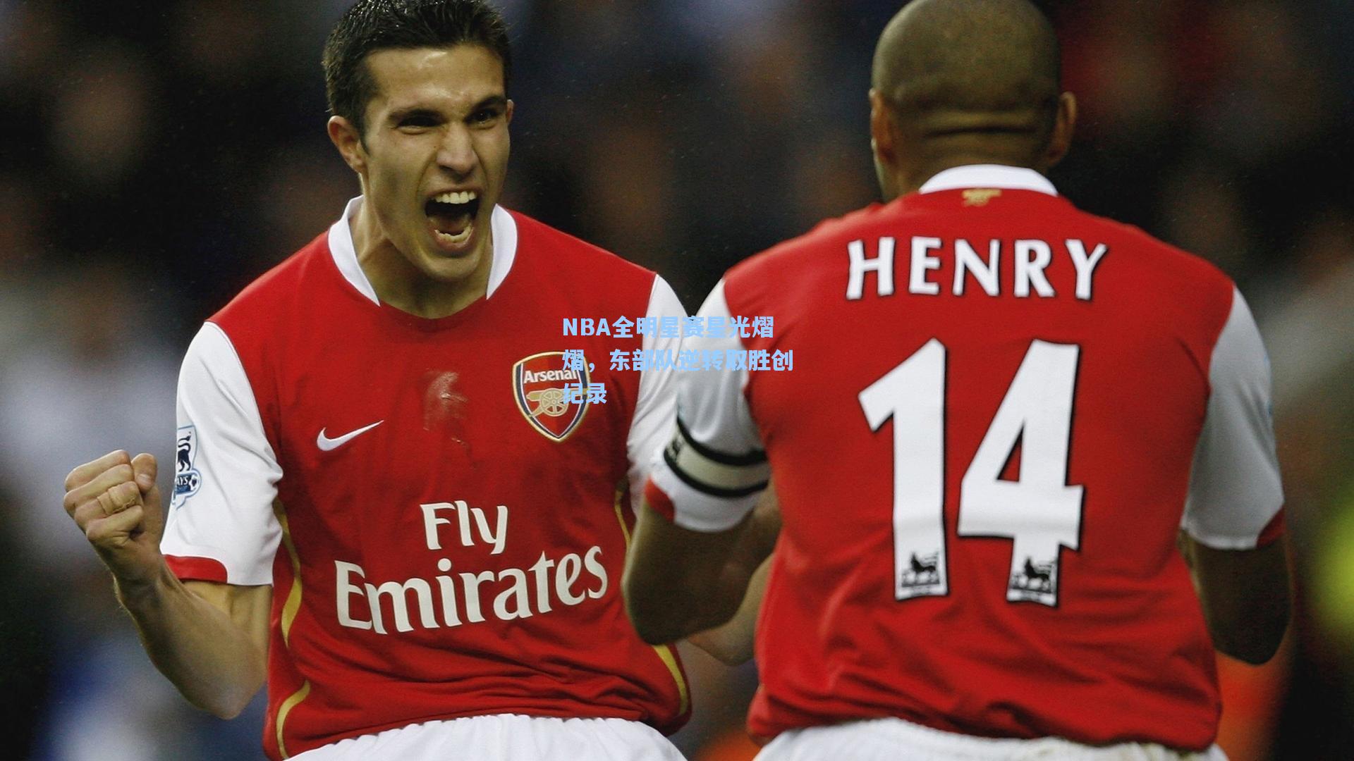 NBA全明星赛星光熠熠，东部队逆转取胜创纪录