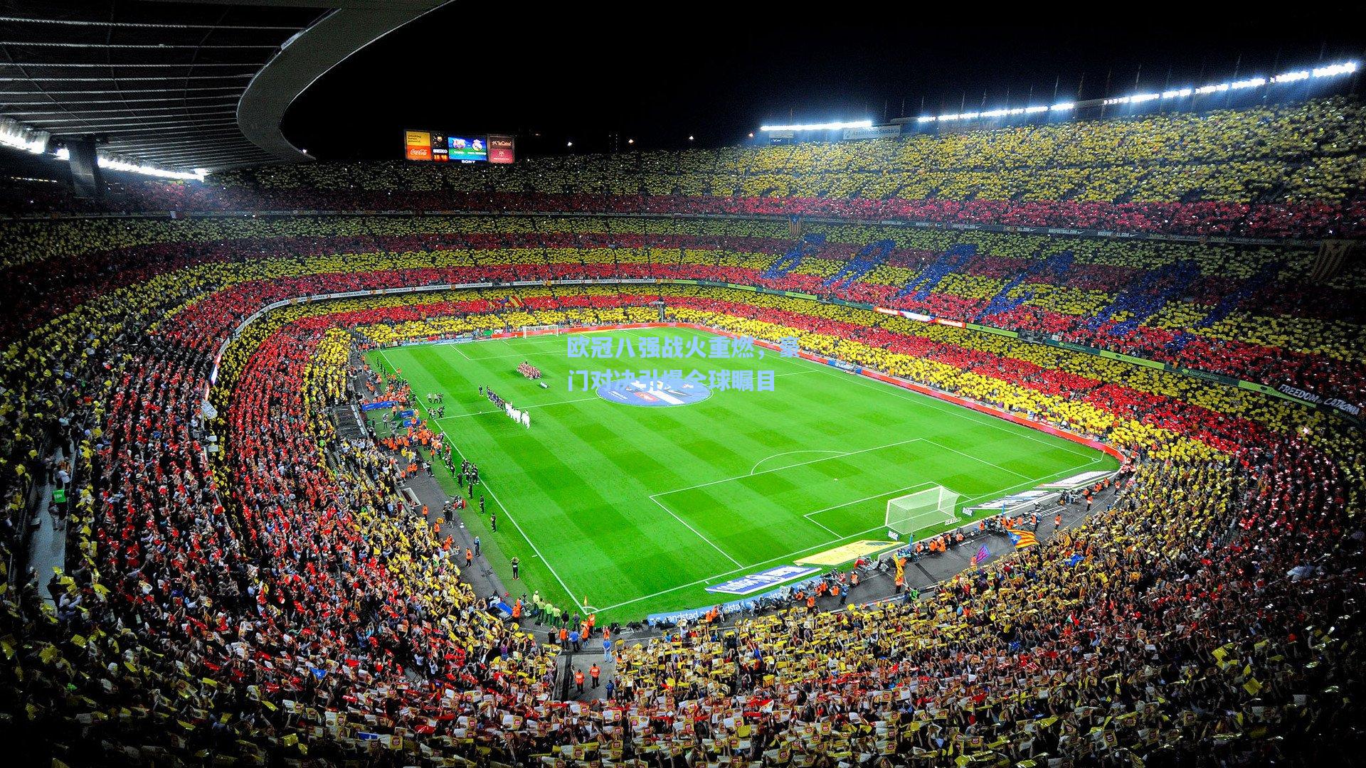 欧冠八强战火重燃,豪门对决引爆全球瞩目