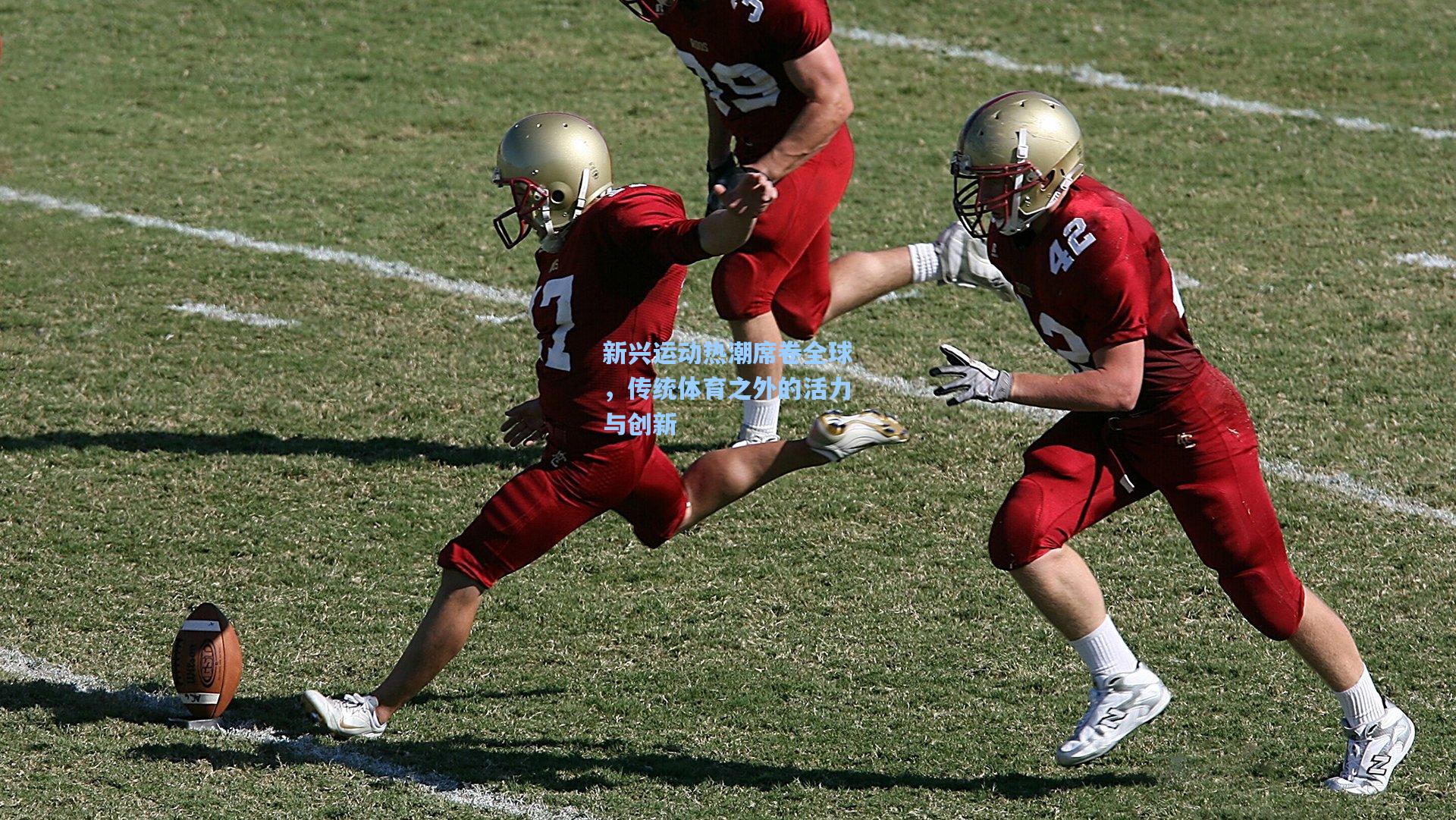 新兴运动热潮席卷全球,传统体育之外的活力与创新