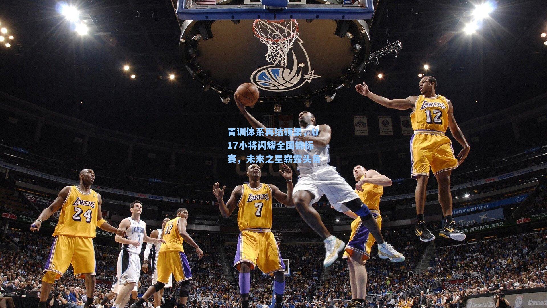 青训体系再结硕果，U17小将闪耀全国锦标赛，未来之星崭露头角