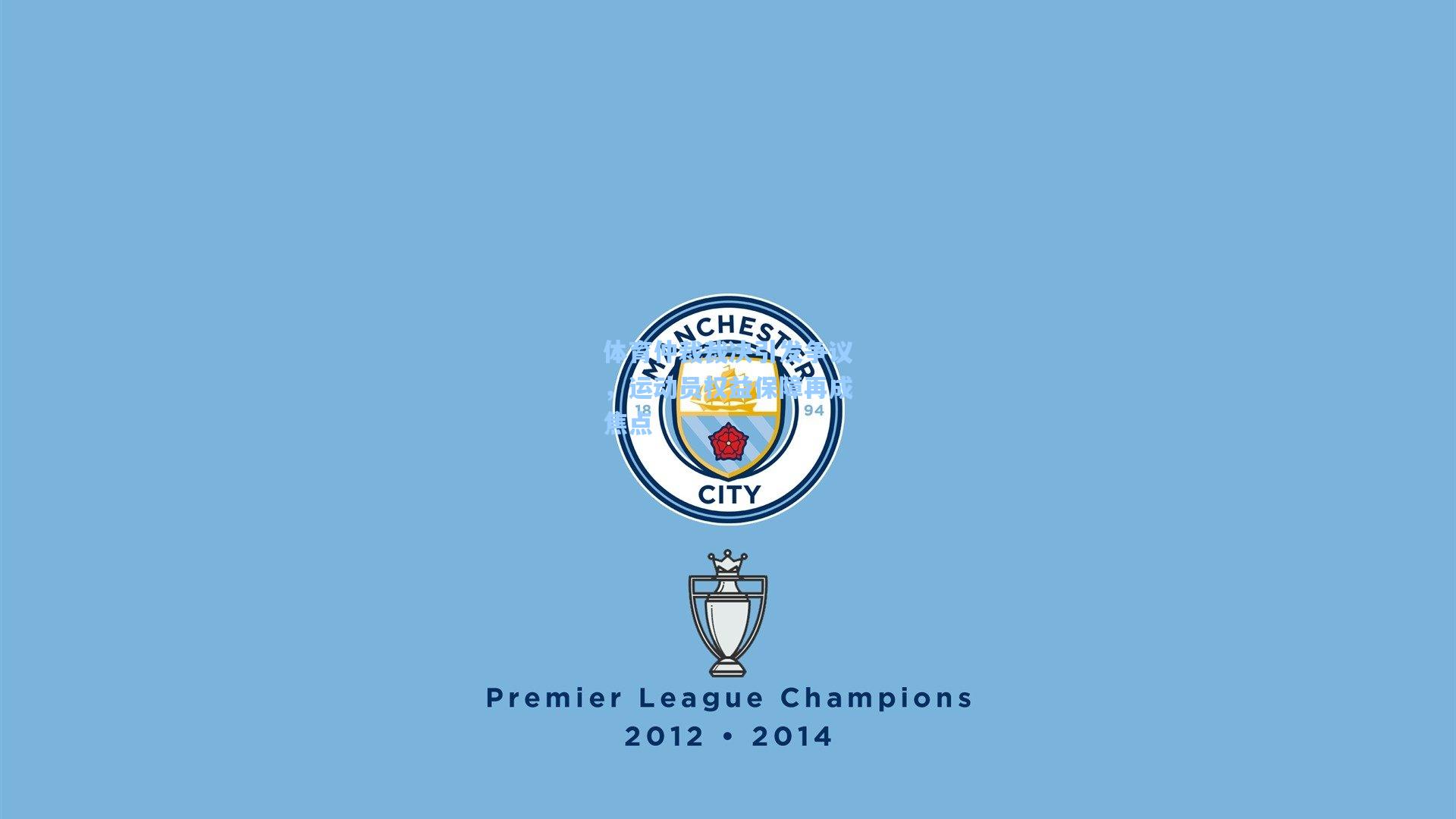 体育仲裁裁决引发争议，运动员权益保障再成焦点