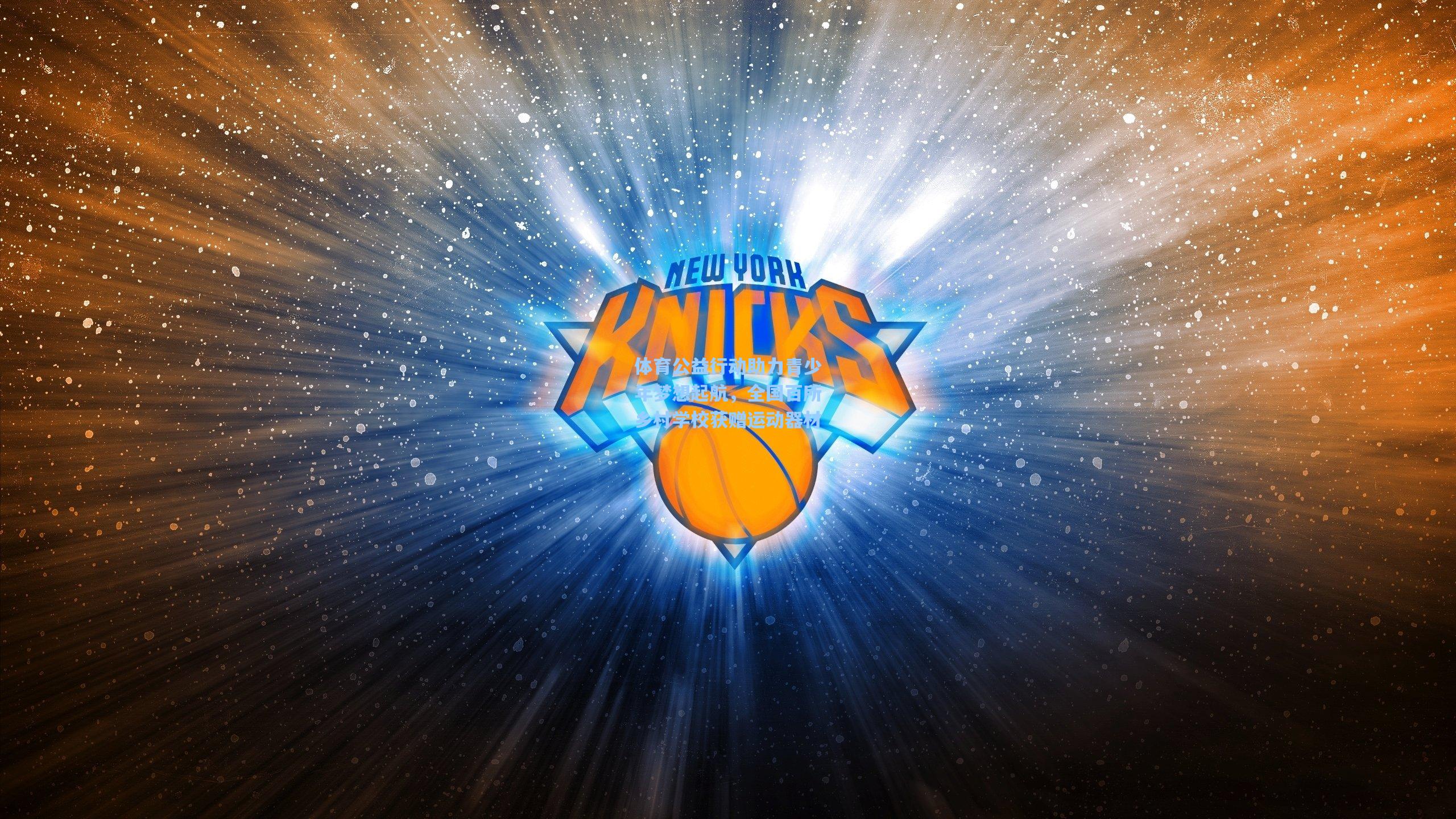 体育公益行动助力青少年梦想起航，全国百所乡村学校获赠运动器材