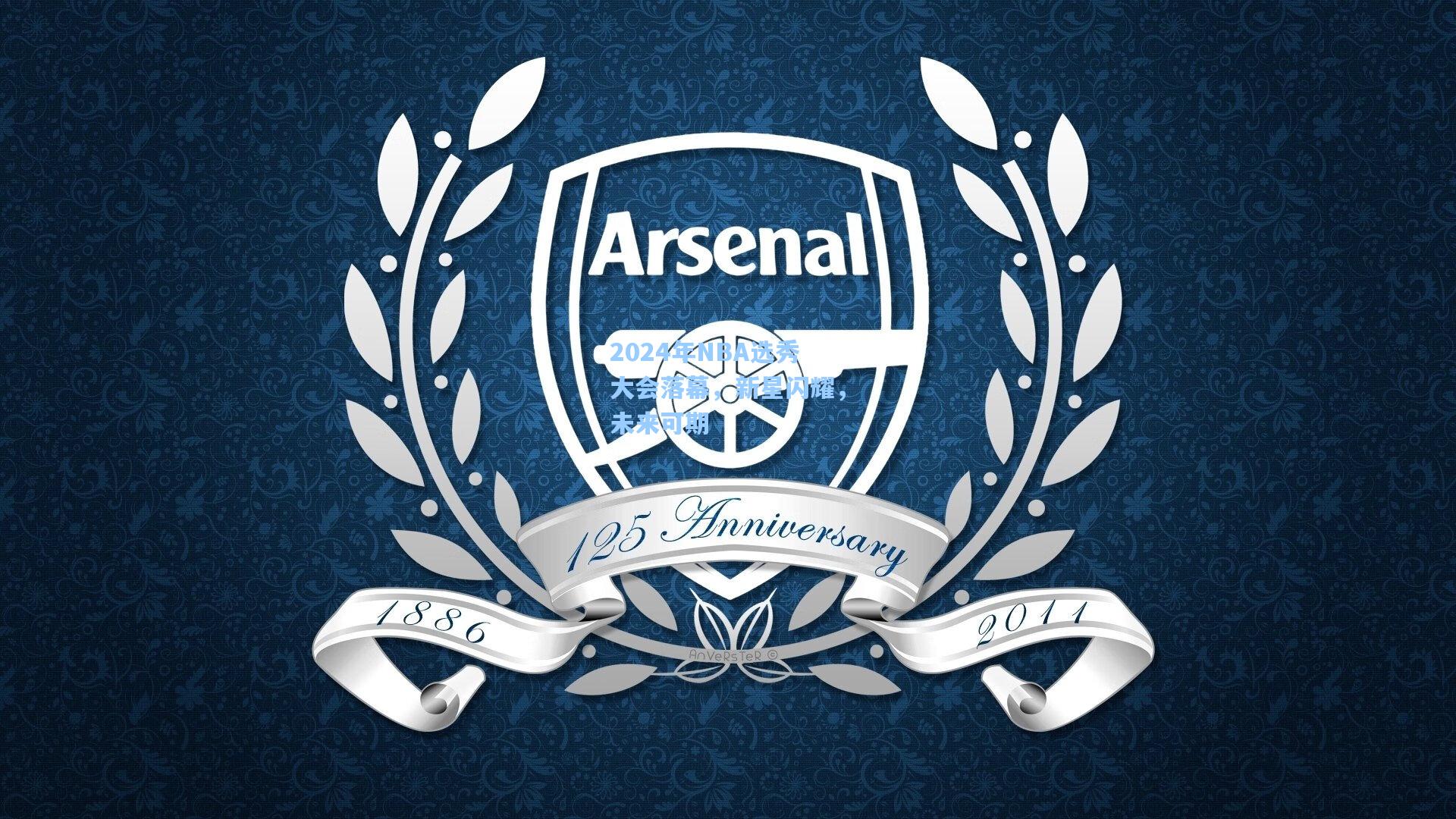 2024年NBA选秀大会落幕，新星闪耀，未来可期