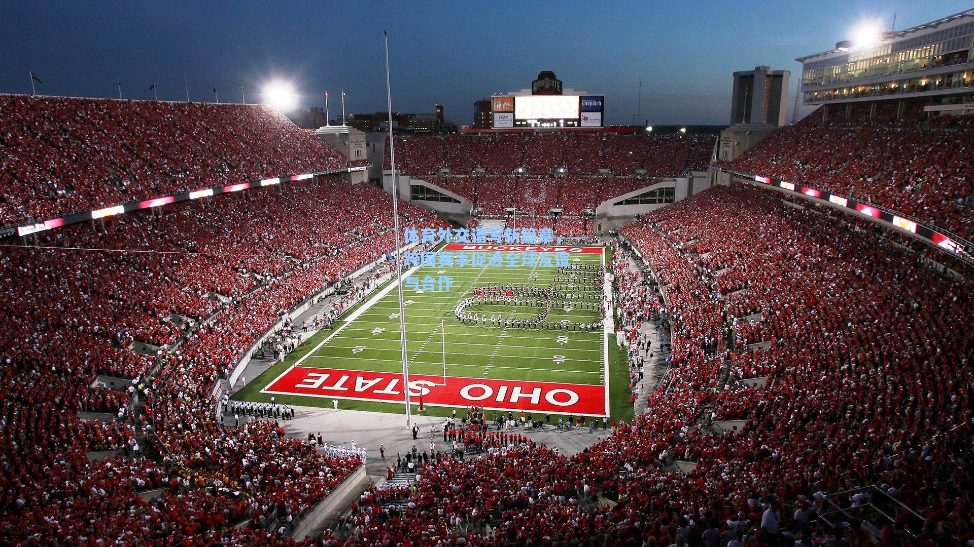 体育外交谱写新篇章,跨国赛事促进全球友谊与合作