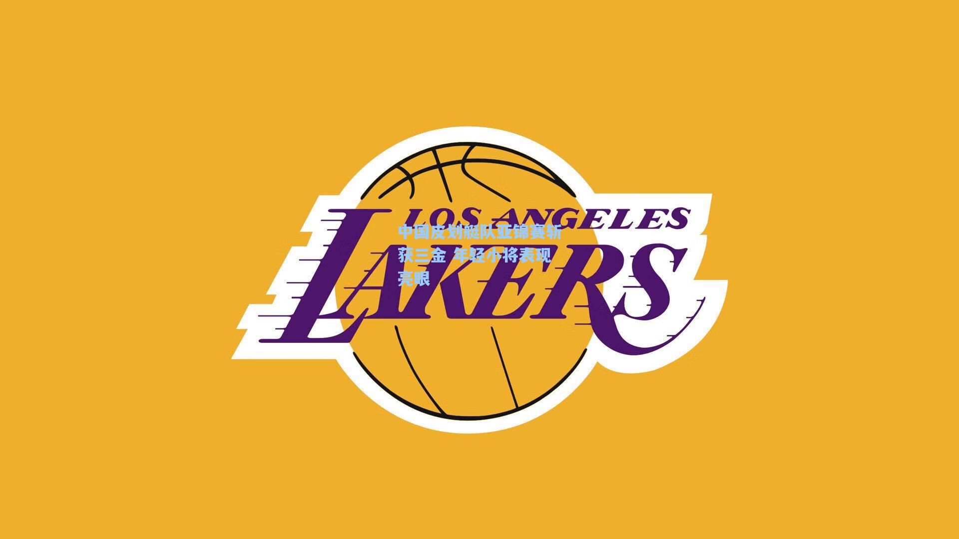 中国皮划艇队亚锦赛斩获三金 年轻小将表现亮眼