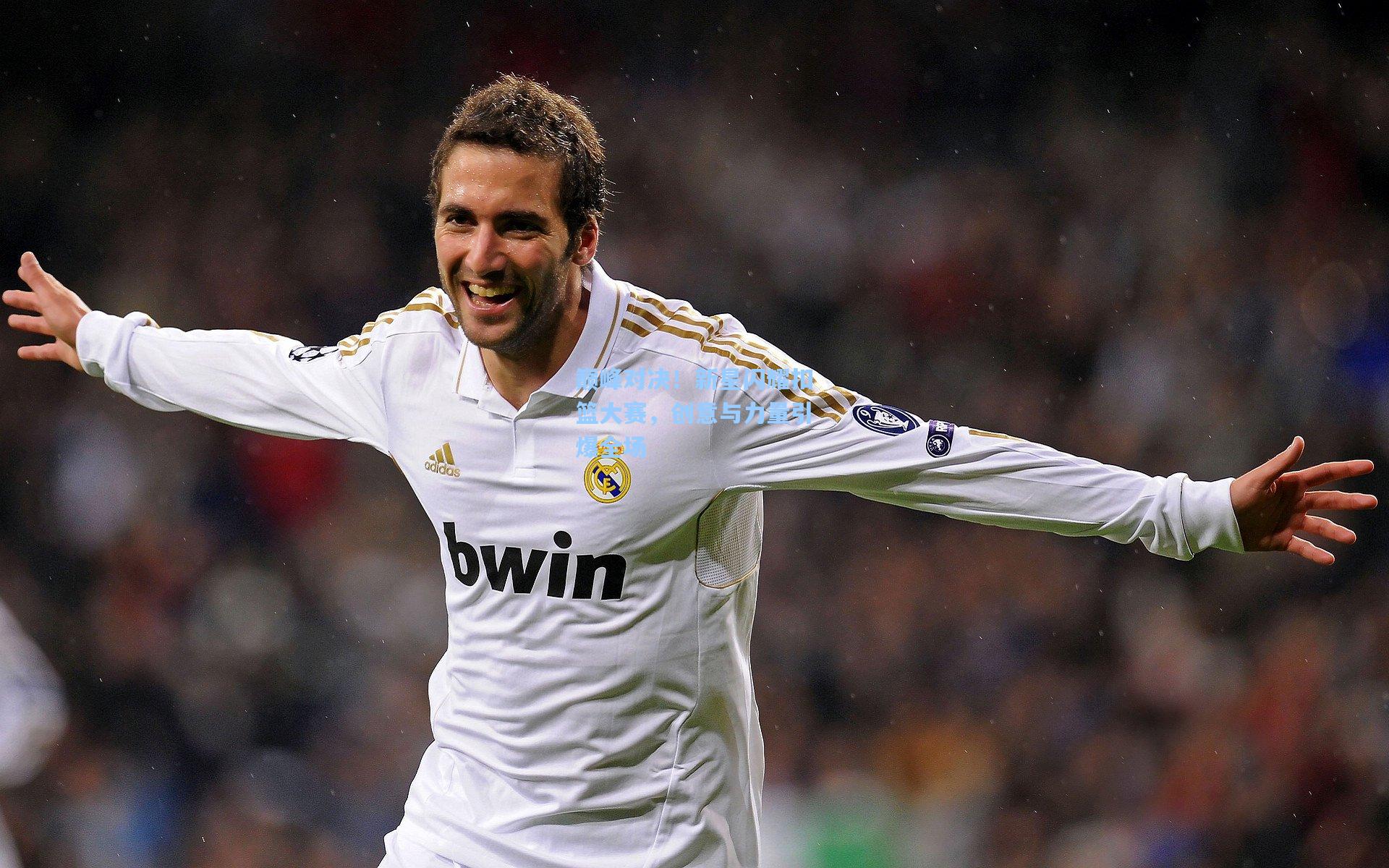 巅峰对决！新星闪耀扣篮大赛，创意与力量引爆全场