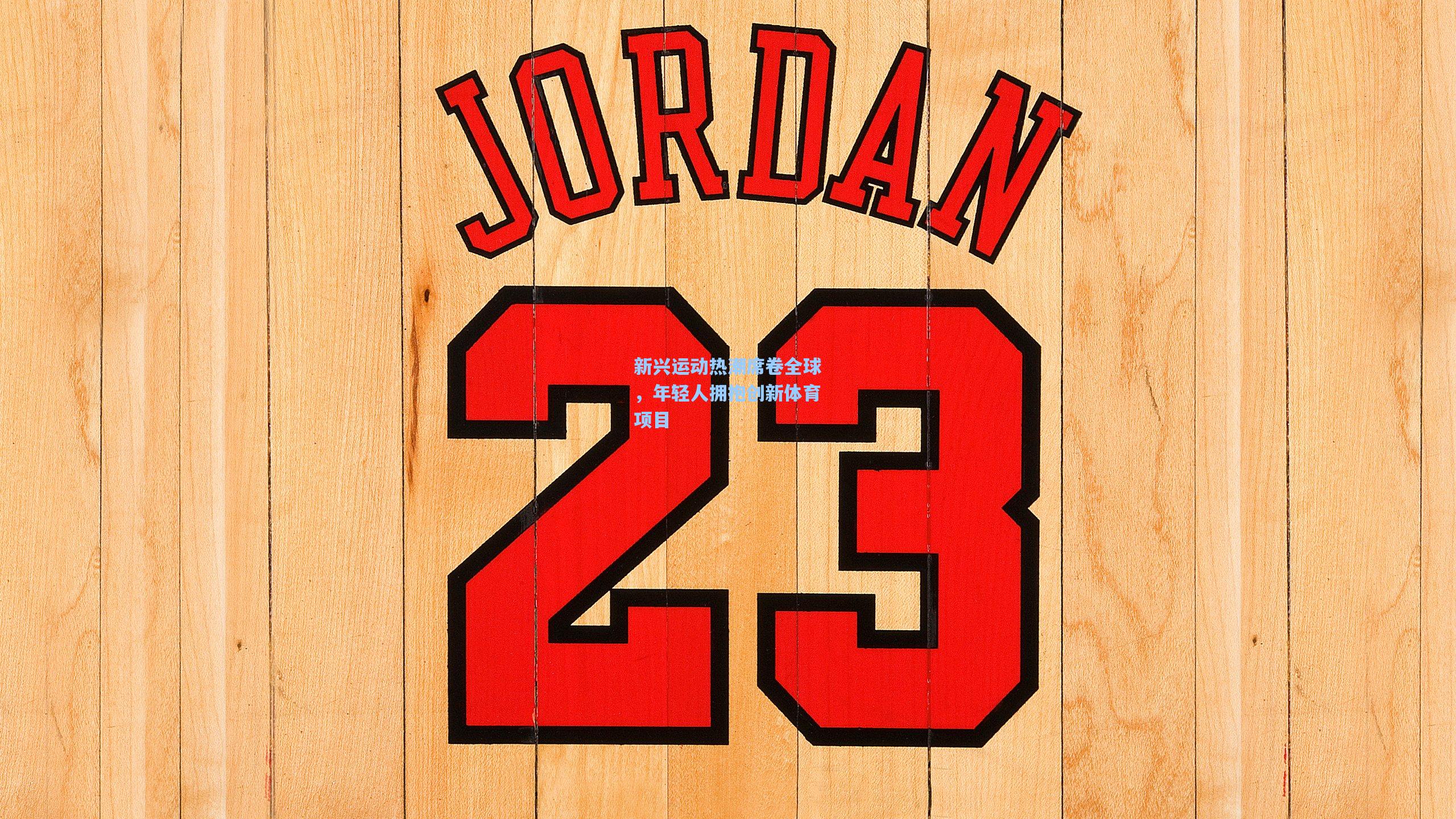 新兴运动热潮席卷全球，年轻人拥抱创新体育项目