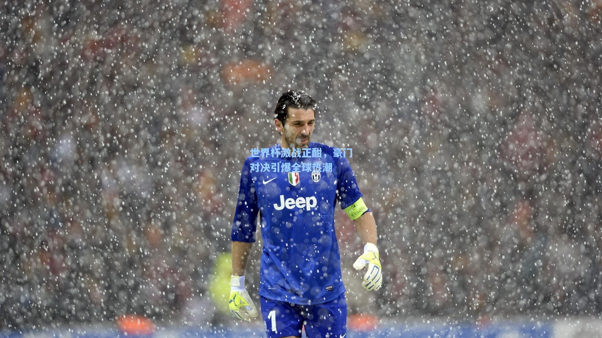 世界杯激战正酣，豪门对决引爆全球热潮