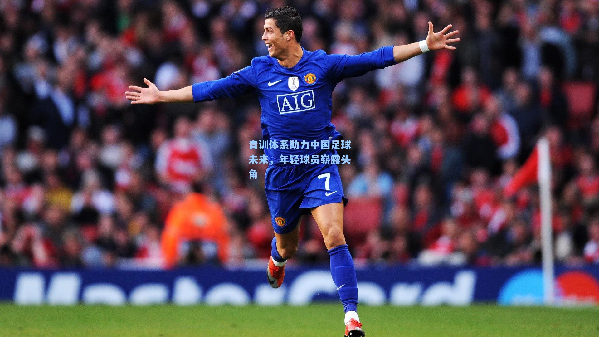 青训体系助力中国足球未来，年轻球员崭露头角