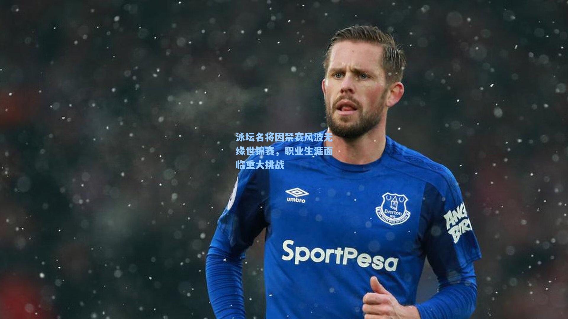 泳坛名将因禁赛风波无缘世锦赛，职业生涯面临重大挑战