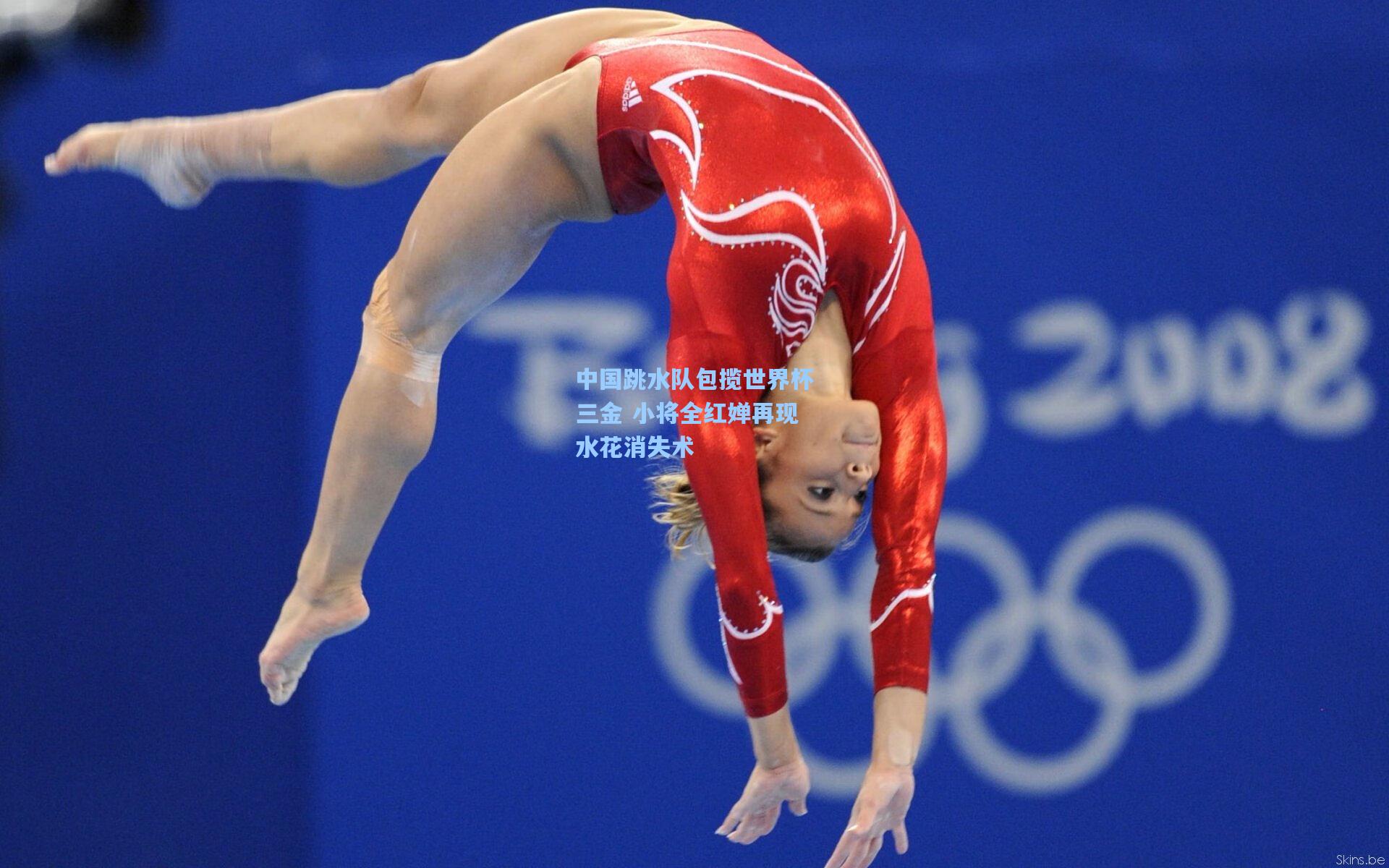 中国跳水队包揽世界杯三金 小将全红婵再现水花消失术