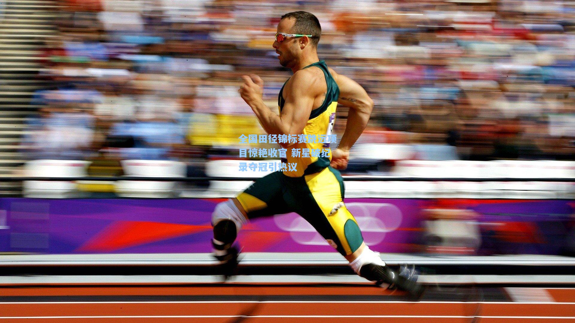 全国田径锦标赛跳远项目惊艳收官 新星破纪录夺冠引热议