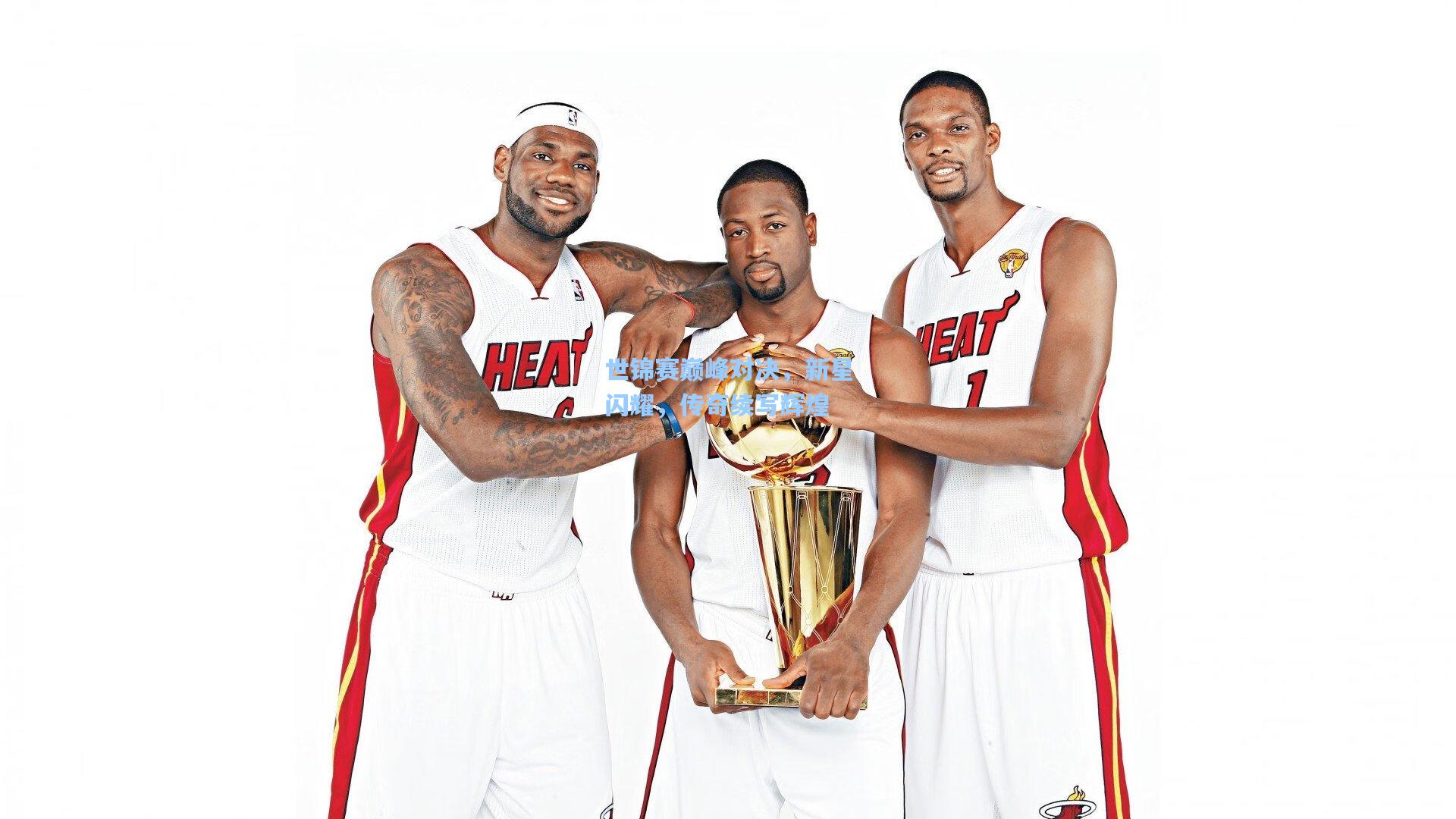 世锦赛巅峰对决，新星闪耀，传奇续写辉煌