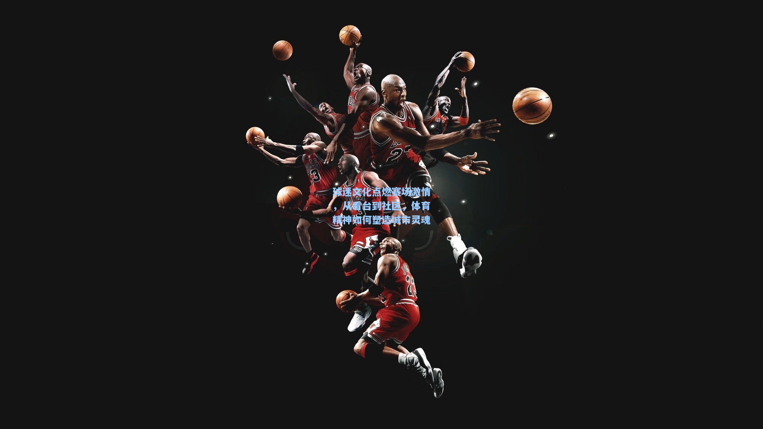 球迷文化点燃赛场激情，从看台到社区，体育精神如何塑造城市灵魂