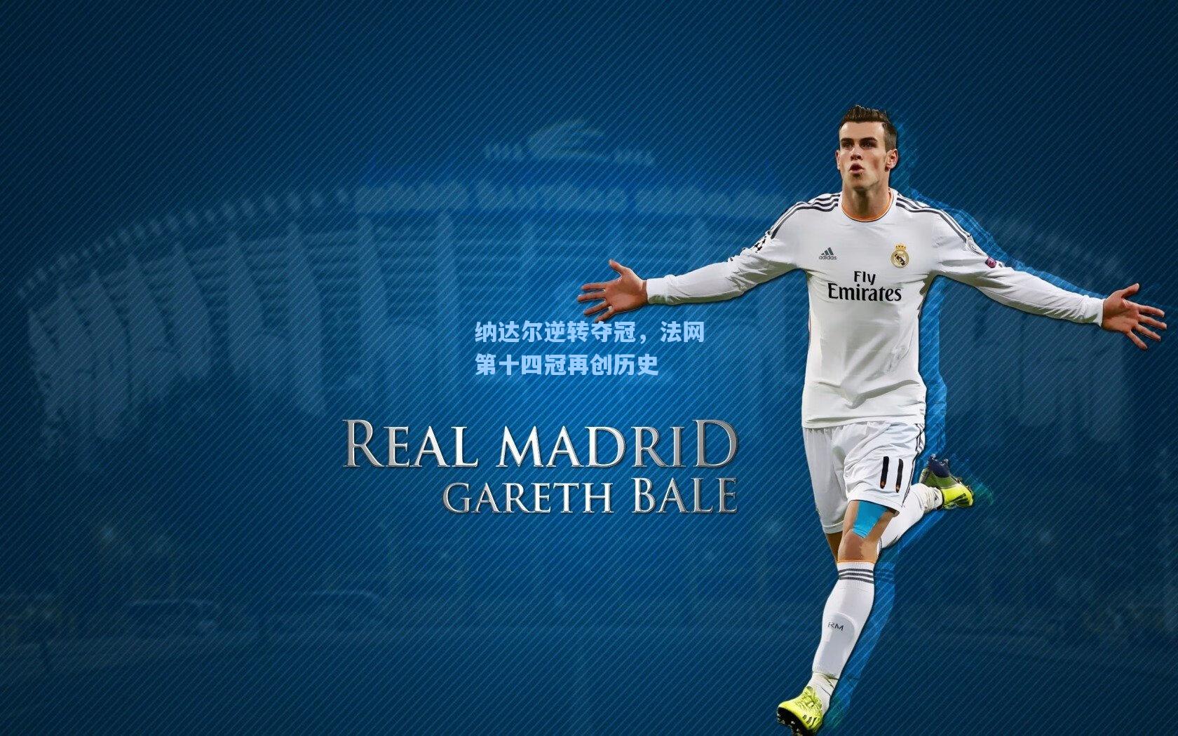 纳达尔逆转夺冠,法网第十四冠再创历史