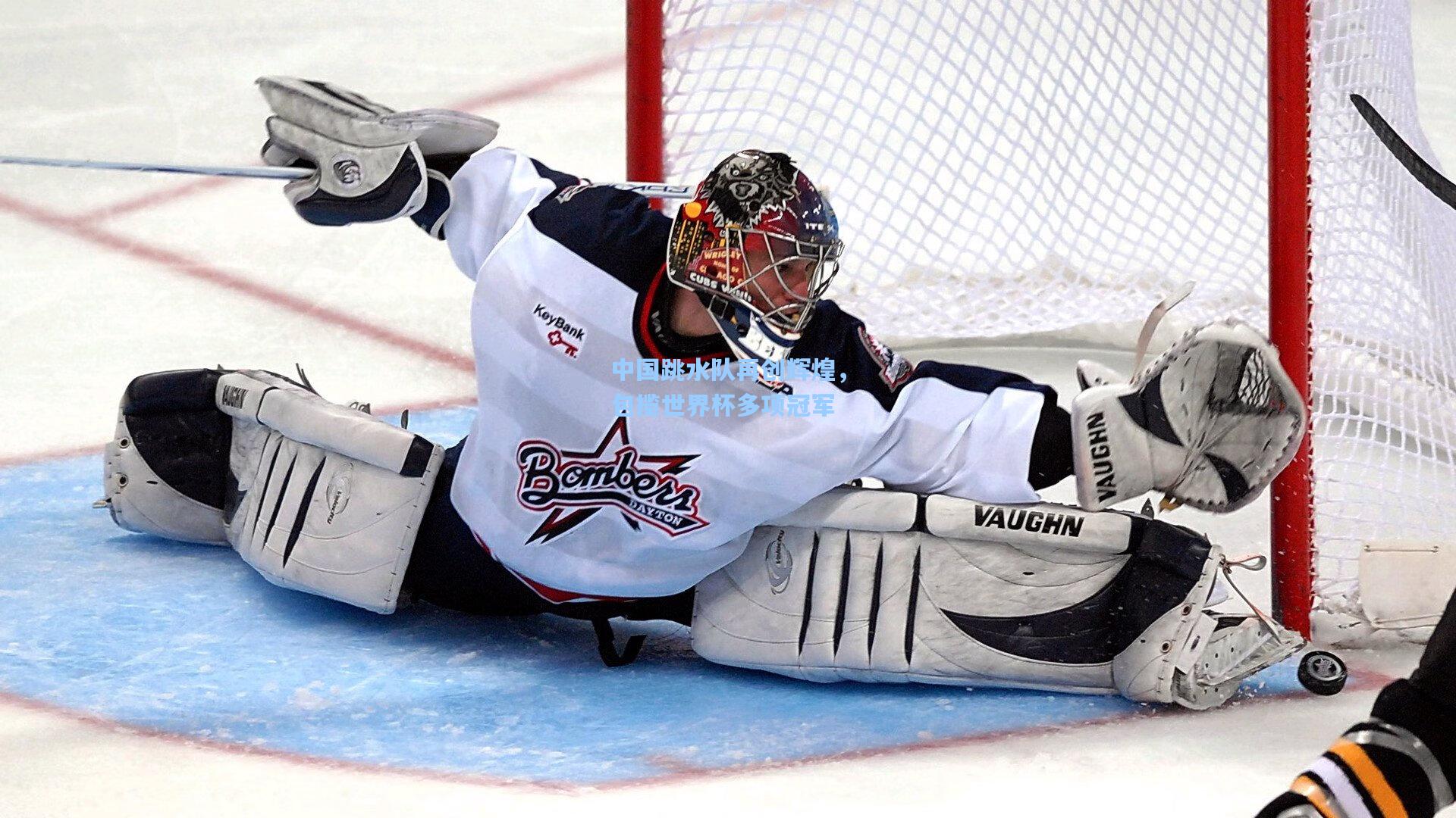 中国跳水队再创辉煌,包揽世界杯多项冠军