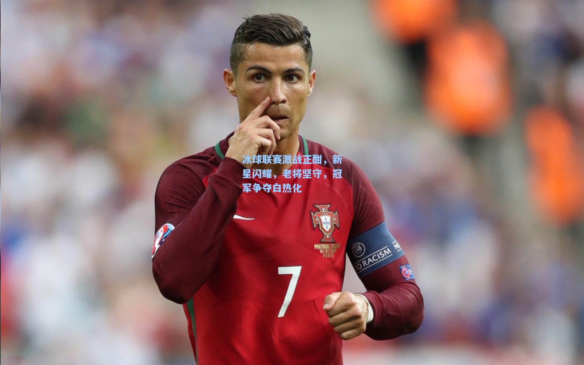 冰球联赛激战正酣，新星闪耀，老将坚守，冠军争夺白热化