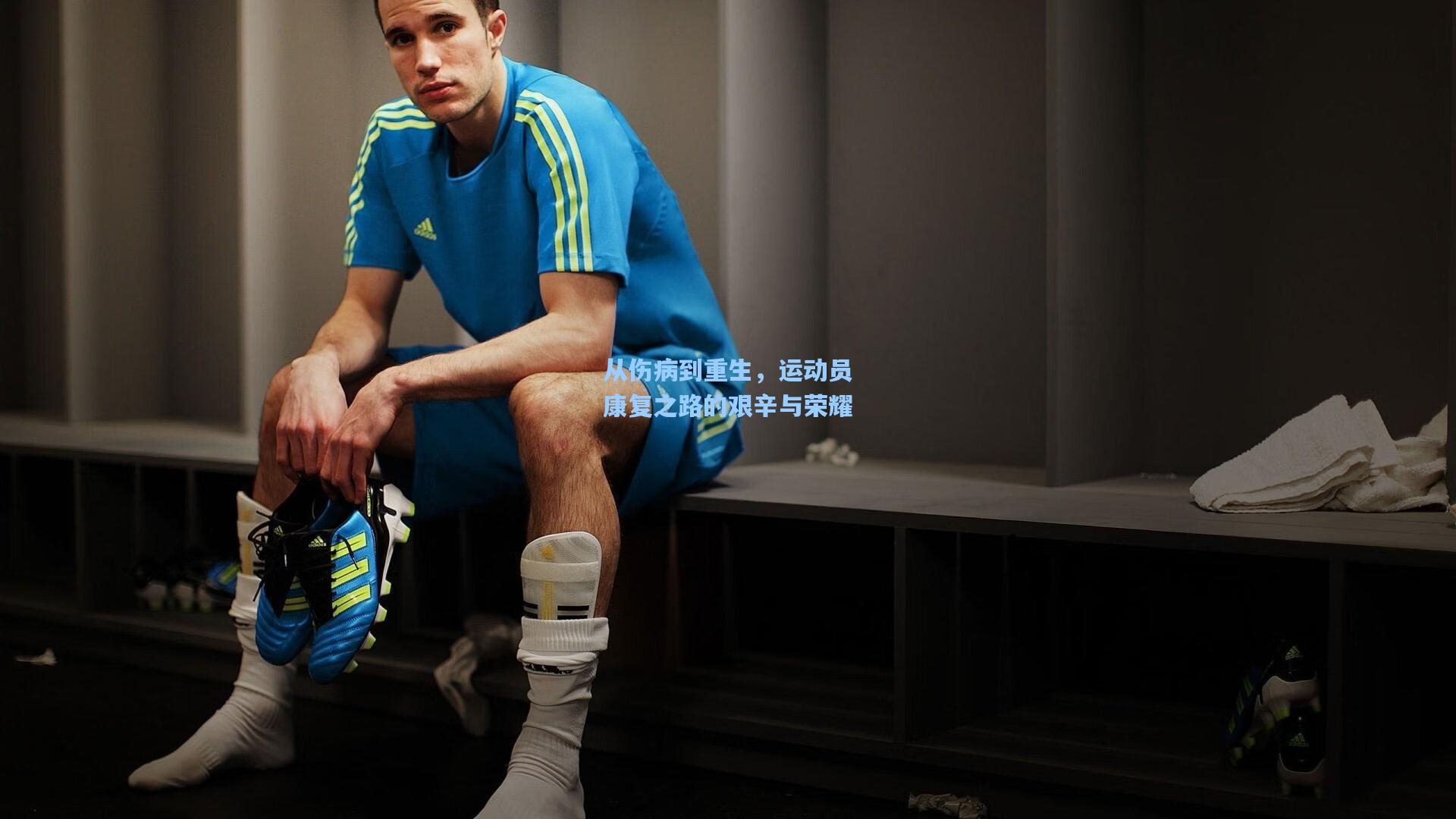 从伤病到重生，运动员康复之路的艰辛与荣耀