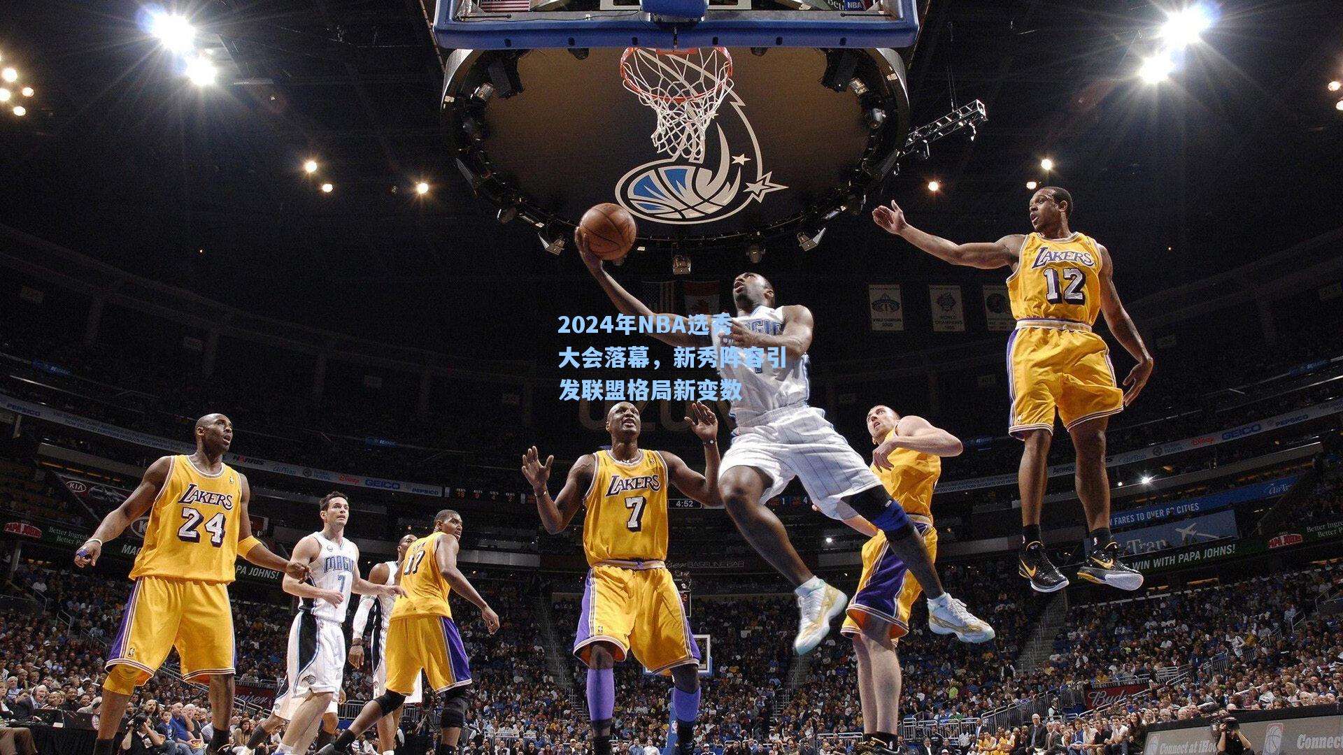 2024年NBA选秀大会落幕,新秀阵容引发联盟格局新变数