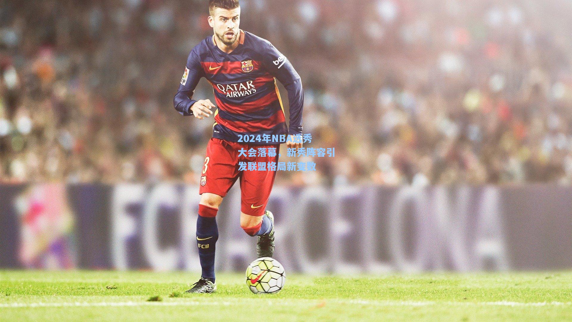 2024年NBA选秀大会落幕,新秀阵容引发联盟格局新变数